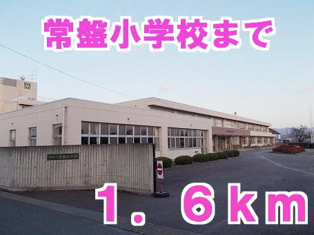 常盤小学校まで1600m