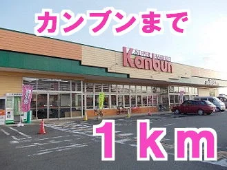 カンブンストアまで1000m