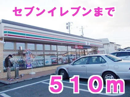 セブンイレブンまで510m
