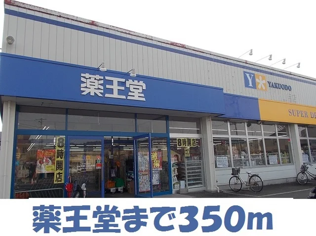薬王堂一関大東店まで350m