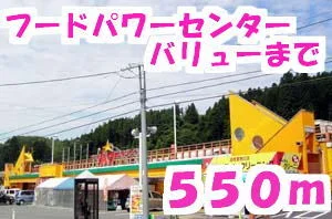 フードパワーセンターバリューまで550m