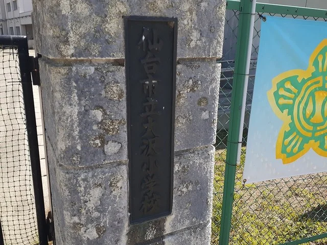 仙台市立大沢小学校まで1500m