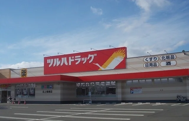 ツルハドラッグ　北上鬼柳店まで550m