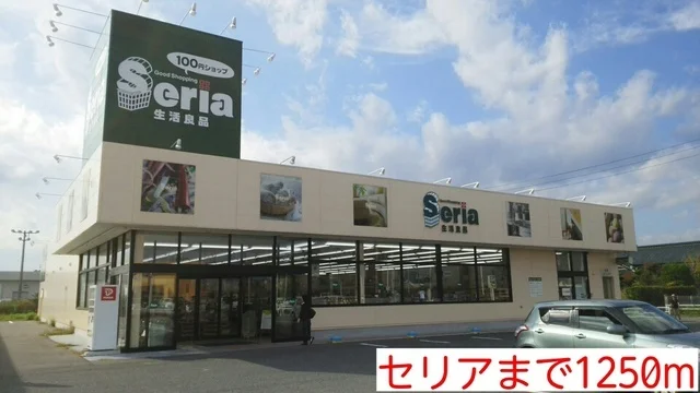 セリアまで1250m