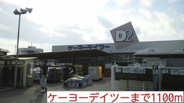 ケーヨーデイツーまで1100m