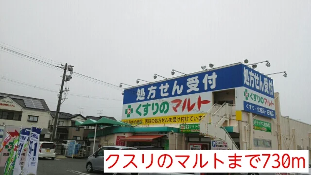 クスリのマルトまで730m