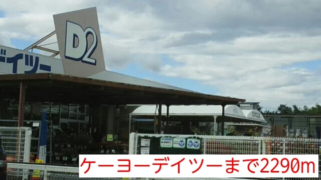 ケーヨーデイツーまで2290m