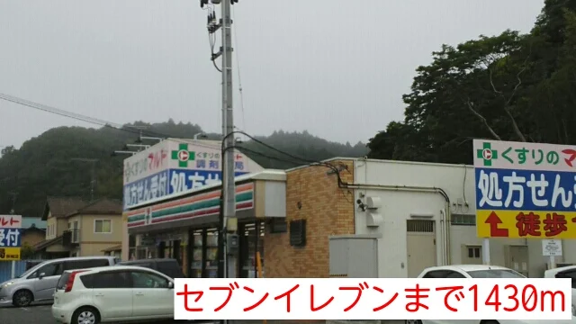 セブンイレブンまで1430m