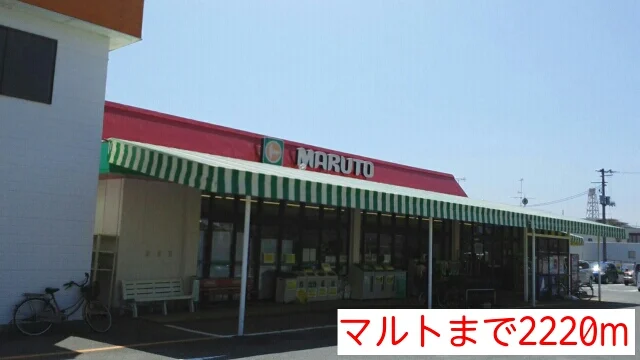 マルトまで2220m