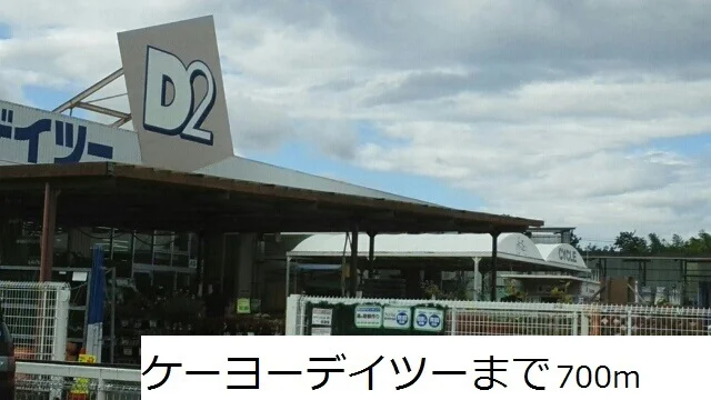 ケーヨーデイツーまで700m