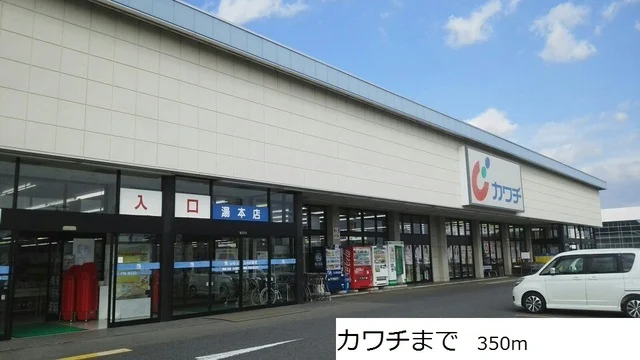 カワチまで350m