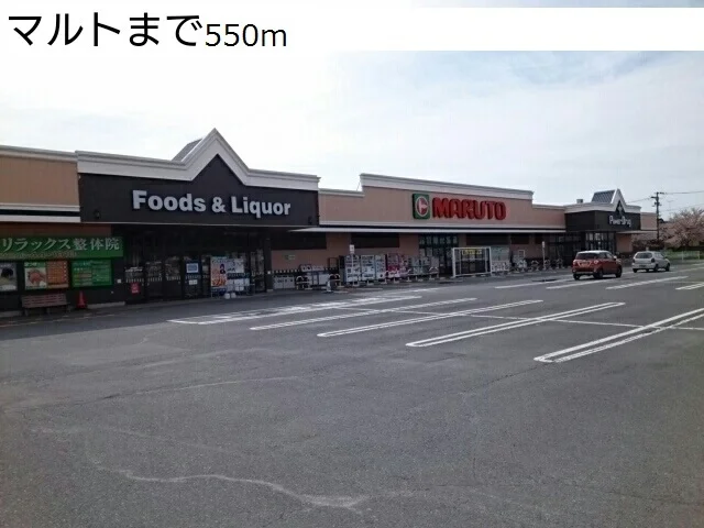 マルトまで550m