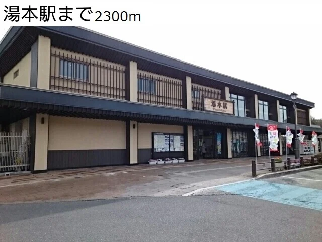 湯本駅まで2300m