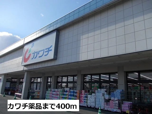 カワチ薬品まで400m