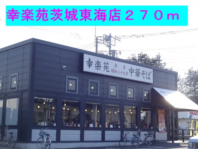 幸楽苑茨城東海店まで270m