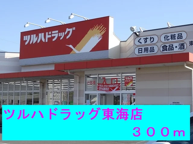 ツルハドラッグ東海店まで300m