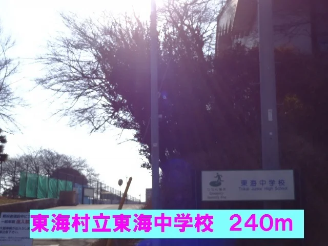 東海村立東海中学校まで240m