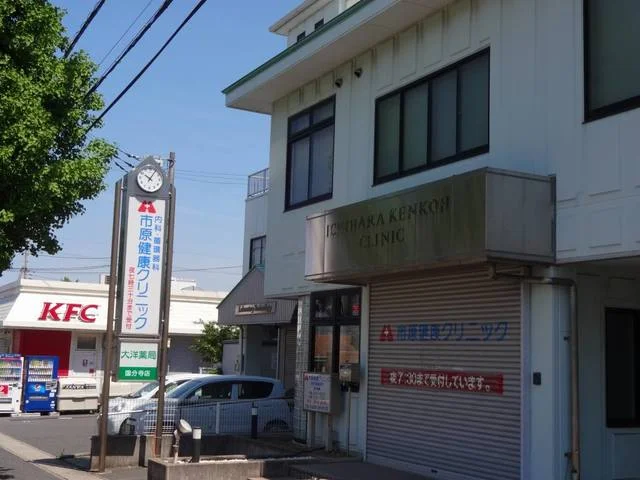 市原健康クリニックまで450m
