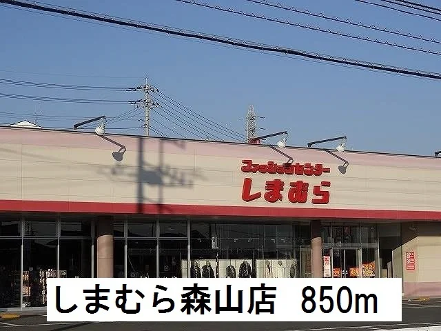 しまむら森山店まで850m