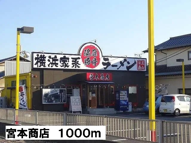 宮本商店まで1000m