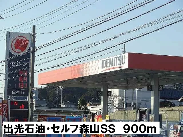 出光石油・セルフ森山ＳＳまで900m