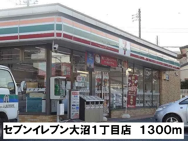 セブンイレブン大沼１丁目店まで1300m