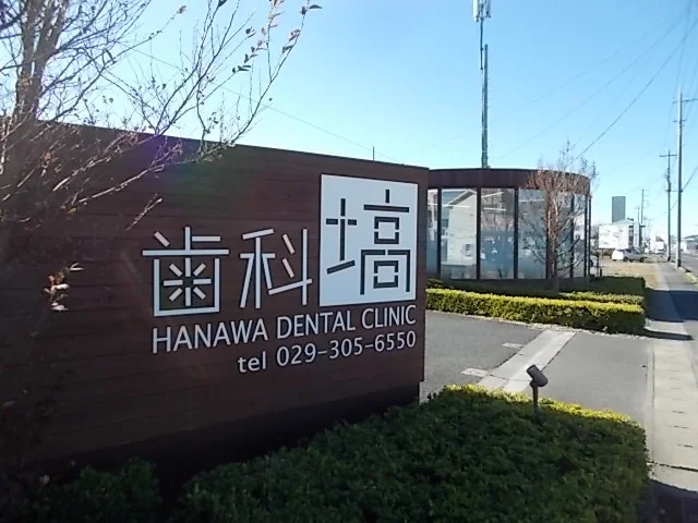 歯科　塙まで350m