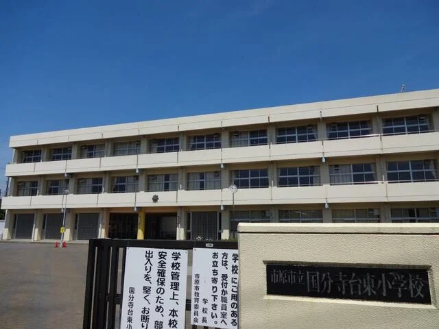 市原市立国分寺台東小学校まで300m