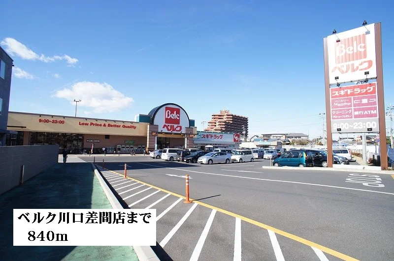 ベルク川口差間店まで840m