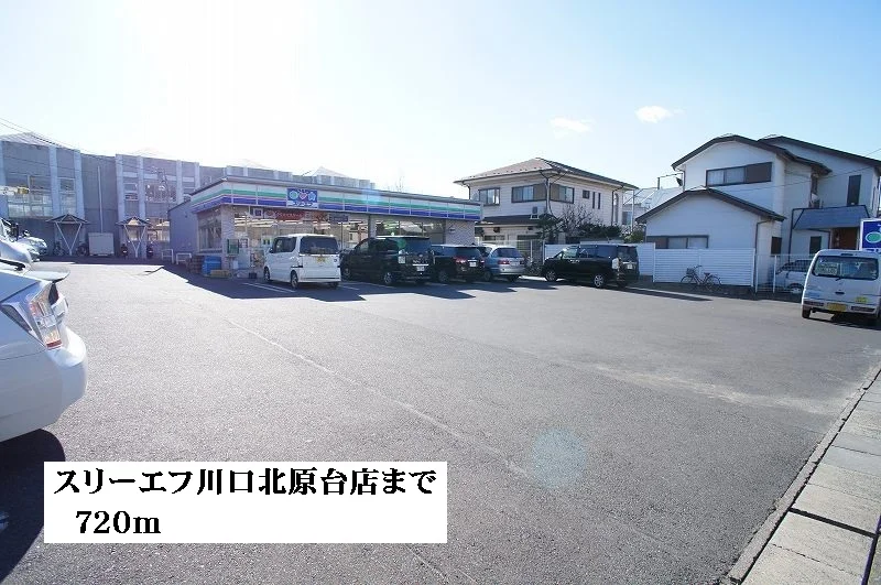 スリーエフ川口北原台店まで720m