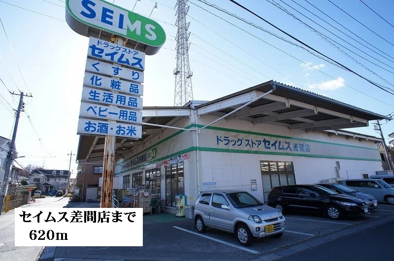 セイムス差間店まで620m