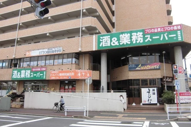 業務スーパー幕張本郷店まで850m