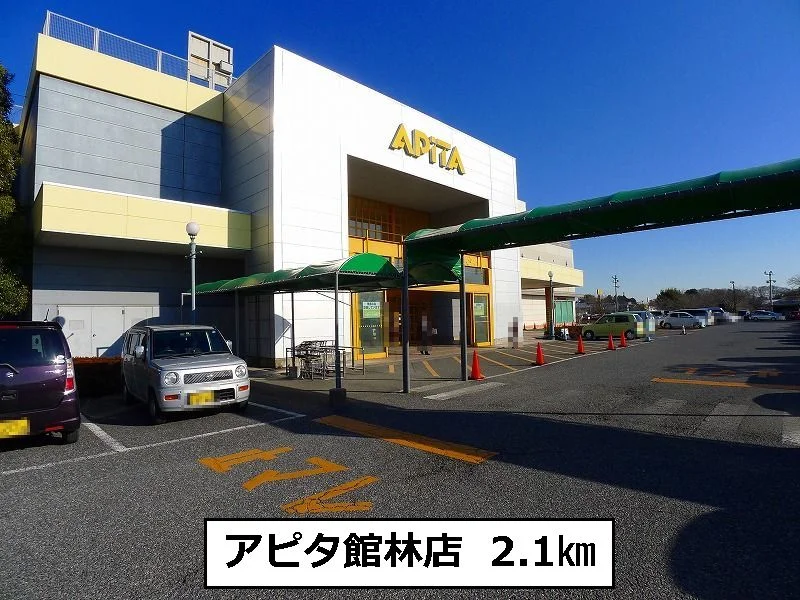アピタ館林店まで2100m