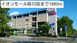 イオンモール前川店まで1880m