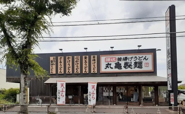 丸亀製麺　さいたま桜店まで550m
