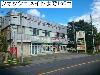 ウォッシュメイトまで160m