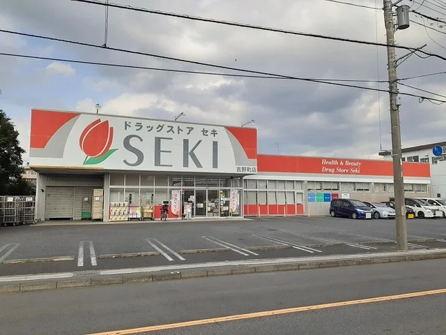 ドラッグストアセキ　吉野町店まで550m