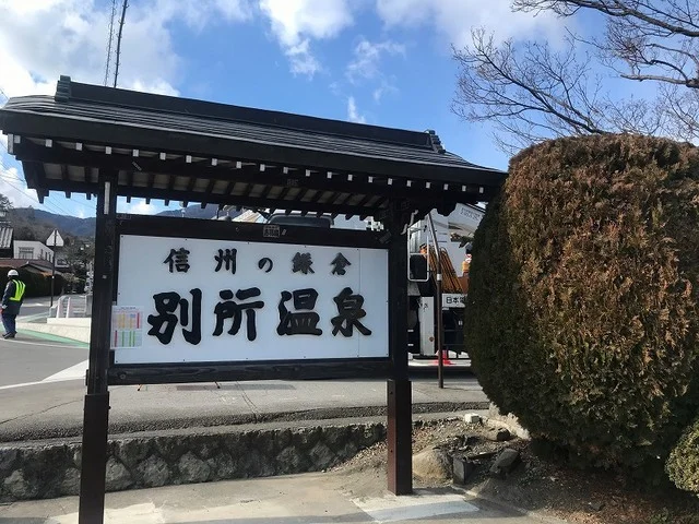 別所温泉まで1500m