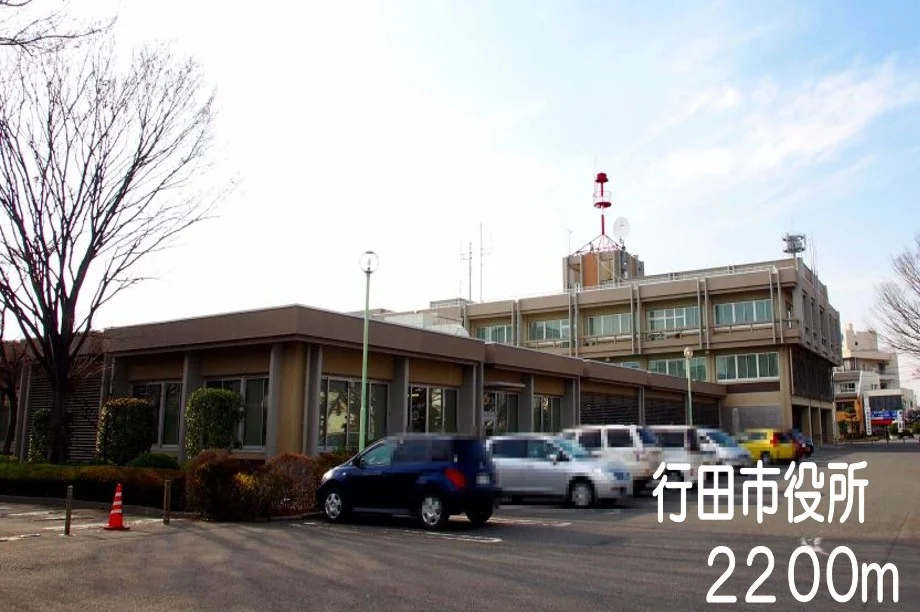 行田市役所まで2200m