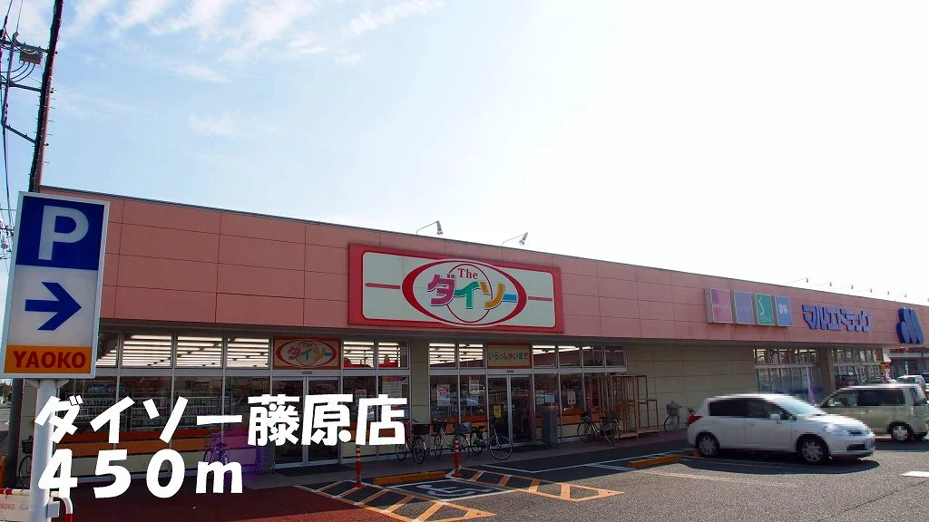 ダイソー藤原店まで450m