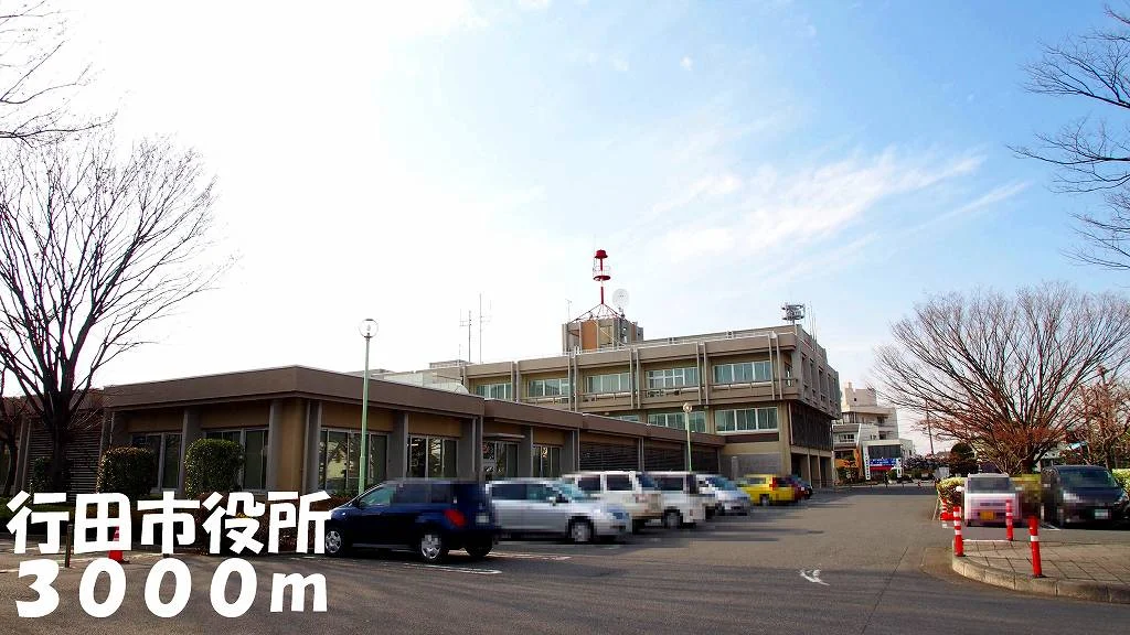 行田市役所まで3000m