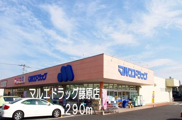 マルエドラッグ藤原店まで290m