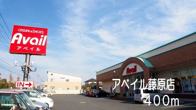 アベイル藤原店まで400m