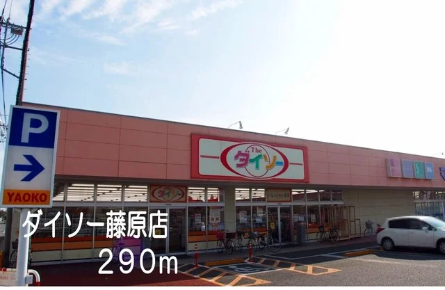 ダイソー藤原店まで290m