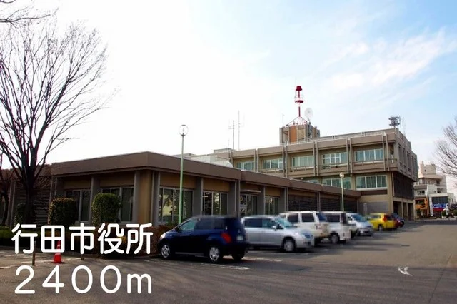 行田市役所まで2400m