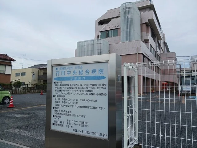 行田中央総合病院まで750m