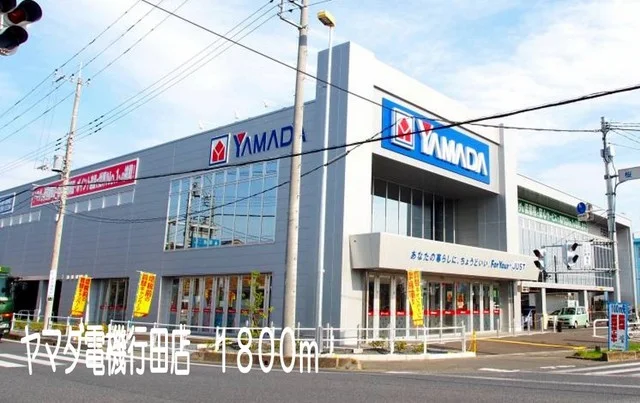 ヤマダ電機行田店まで1800m