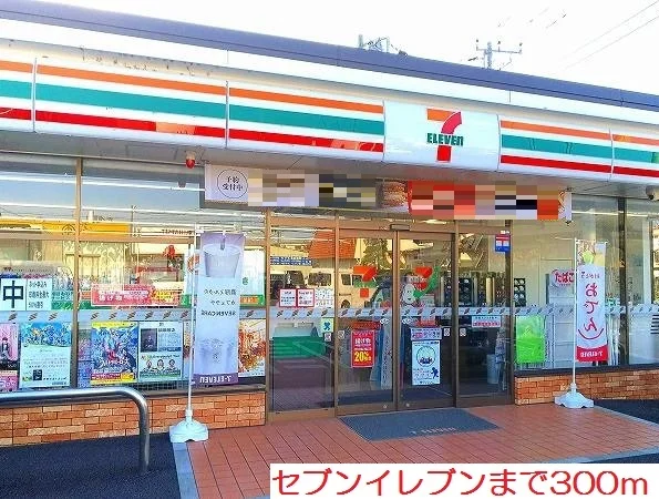 セブンイレブンまで300m