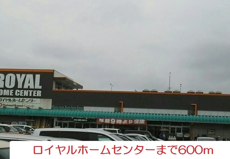 ロイヤルホームセンターまで600m