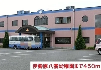 伊勢原八雲幼稚園まで450m
